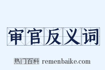 审官反义词是什么意思的图片